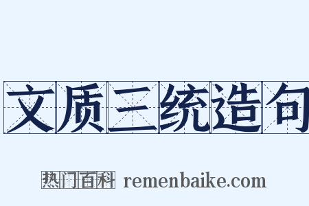 文质三统造句是什么意思的图片